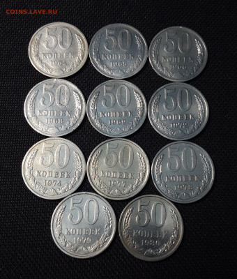 50 копеек СССР 1964 - 1980 гг погодовка 11 шт. До 11.11 - 20241221_231450