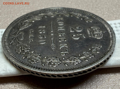 25 копеек 1850 года,  СПБ-ПА. с 200 руб. до 11-11-2025 - IMG_7811