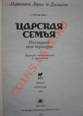 Книга "Царская семья последний акт трагедии" Москва 1991г. - P1170864.JPG