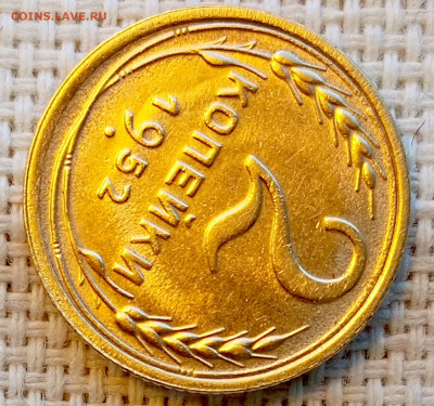 2 копейки 1952 года Штемпельный Блеск до 8.11 в 22.00 - 1762350375118