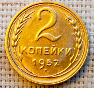 2 копейки 1952 года Штемпельный Блеск до 8.11 в 22.00 - 1762350332033