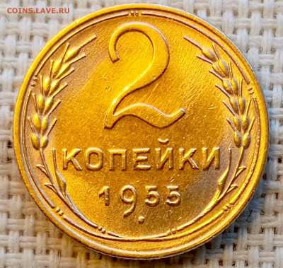 2 копейки 1955 года Штемпельный Блеск до 8.11 в 22.00 - 1762350543989