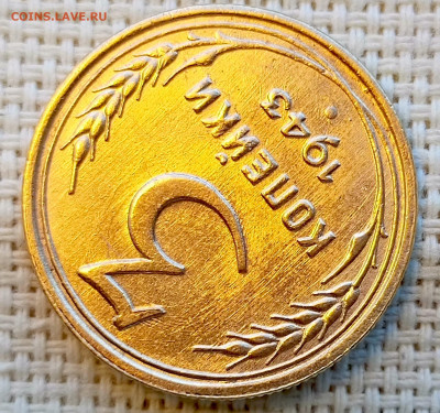 3 копейки 1943 года Штемпельный Блеск до 8.11 в 22.00 - 1762351173954