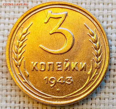 3 копейки 1943 года Штемпельный Блеск до 8.11 в 22.00 - 1762351093333