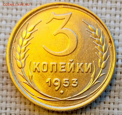 3 копейки 1953 года Штемпельный Блеск до 8.11 в 22.00 - 1762351309474