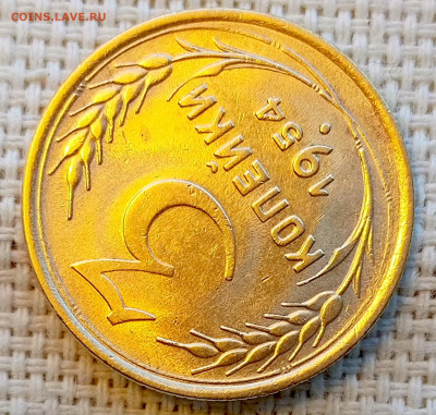 3 копейки 1954 года Штемпельный Блеск до 8.11 в 22.00 - 1762351652218