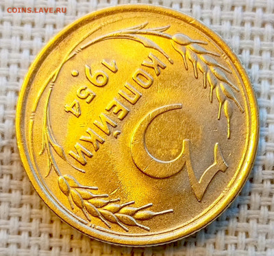 3 копейки 1954 года Штемпельный Блеск до 8.11 в 22.00 - 1762351613368