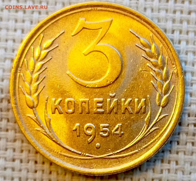 3 копейки 1954 года Штемпельный Блеск до 8.11 в 22.00 - 1762351576957