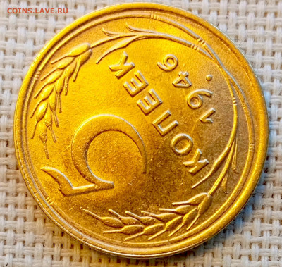 5 копеек 1946 года Штемпельный Блеск до 8.11 в 22.00 - 1762352318457