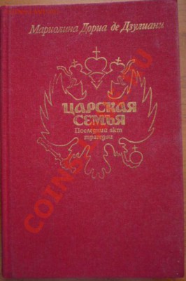 Книга "Царская семья последний акт трагедии" Москва 1991г. - P1170862.JPG