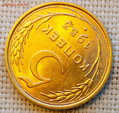 5 копеек 1953 года Штемпельный Блеск до 8.11 в 22.00 - 1762352519329