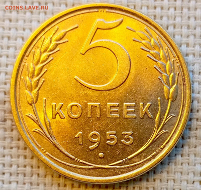 5 копеек 1953 года Штемпельный Блеск до 8.11 в 22.00 - 1762352452510