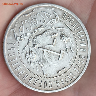 1 рубль 1922 года "АГ" - IMG_20251105_172806_copy_1876x1882