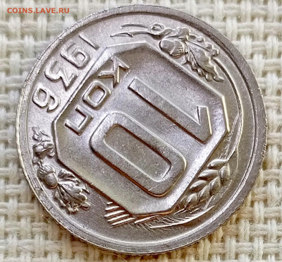 10 копеек 1936 года Штемпельный Блеск до 8.11 в 22.00 - 1762355672047