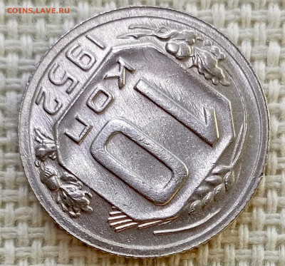 10 копеек 1952 года Штемпельный Блеск до 8.11 в 22.00 - 1762355903340