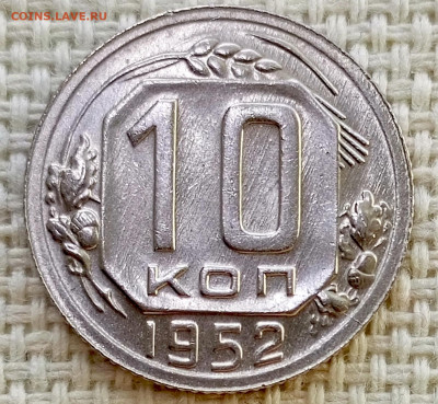 10 копеек 1952 года Штемпельный Блеск до 8.11 в 22.00 - 1762355863783