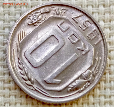 10 копеек 1957 года Штемпельный Блеск до 8.11 в 22.00 - 1762356198770