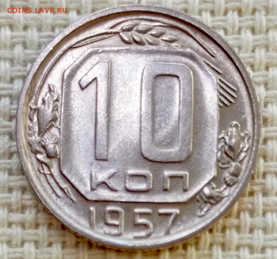 10 копеек 1957 года Штемпельный Блеск до 8.11 в 22.00 - 1762356117838