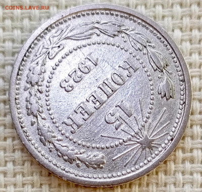 15 копеек 1923 года Штемпельный Блеск до 8.11 в 22.00 - 1762356396090