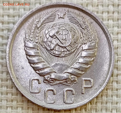 15 копеек 1946 года Штемпельный Блеск до 8.11 в 22.00 - 1762356815015