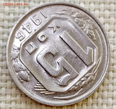 15 копеек 1946 года Штемпельный Блеск до 8.11 в 22.00 - 1762356709802