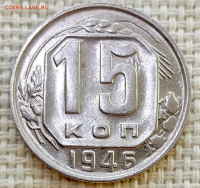 15 копеек 1946 года Штемпельный Блеск до 8.11 в 22.00 - 1762356664571