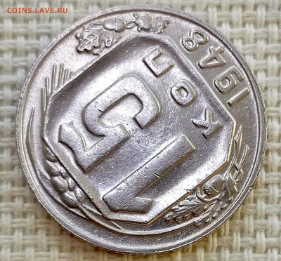 15 копеек 1948 года Штемпельный Блеск до 8.11 в 22.00 - 1762357014302