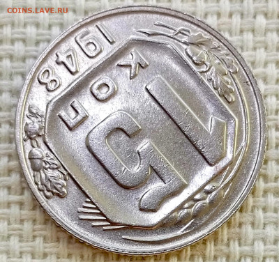 15 копеек 1948 года Штемпельный Блеск до 8.11 в 22.00 - 1762356968594