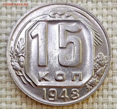 15 копеек 1948 года Штемпельный Блеск до 8.11 в 22.00 - 1762356925533