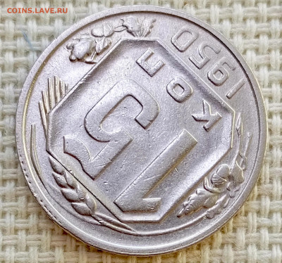 15 копеек 1950 года Штемпельный Блеск до 8.11 в 22.00 - 1762357772472