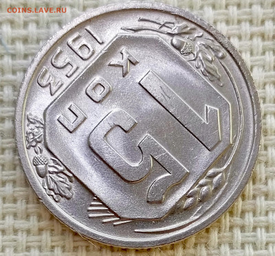 15 копеек 1953 года Штемпельный Блеск до 8.11 в 22.00 - 1762358124412