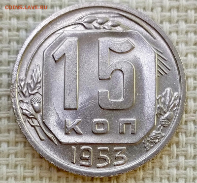 15 копеек 1953 года Штемпельный Блеск до 8.11 в 22.00 - 1762358096442