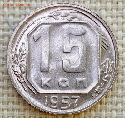15 копеек 1957 года Штемпельный Блеск до 8.11 в 22.00 - 1762358344926