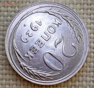 20 копеек 1929 года Штемпельный Блеск до 8.11 в 22.00 - 1762358768761