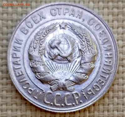 20 копеек 1930 года Штемпельный Блеск до 8.11 в 22.00 - 1762358999609