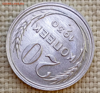 20 копеек 1930 года Штемпельный Блеск до 8.11 в 22.00 - 1762358972937