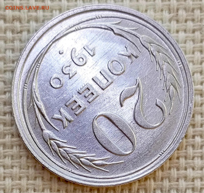 20 копеек 1930 года Штемпельный Блеск до 8.11 в 22.00 - 1762358945294