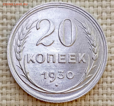20 копеек 1930 года Штемпельный Блеск до 8.11 в 22.00 - 1762358917942