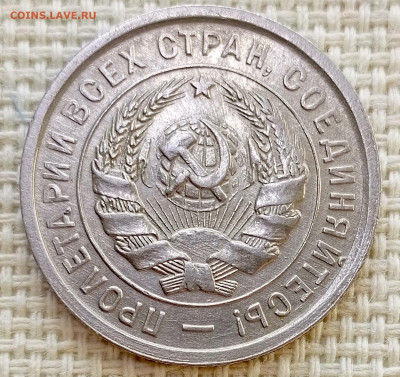 20 копеек 1932 года Штемпельный Блеск до 8.11 в 22.00 - 1762359674079