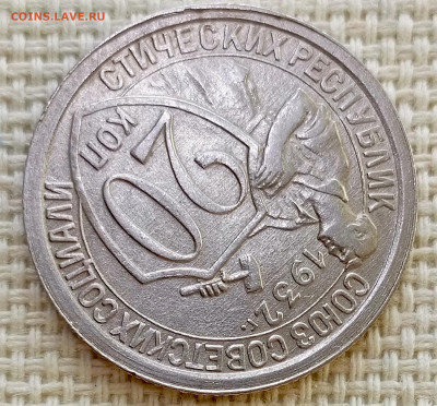 20 копеек 1932 года Штемпельный Блеск до 8.11 в 22.00 - 1762359622174