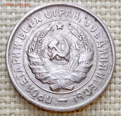 20 копеек 1933 года Остатки Штемпель Блеска до 8.11 в 22.00 - 1762359845075