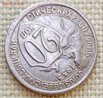 20 копеек 1933 года Остатки Штемпель Блеска до 8.11 в 22.00 - 1762359790814