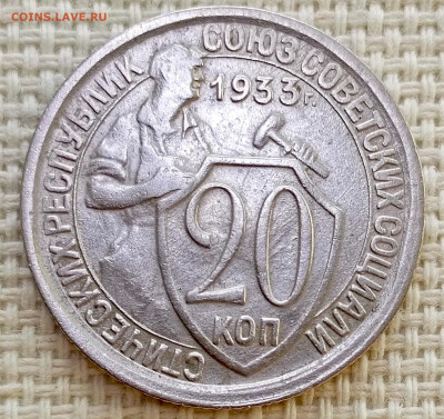 20 копеек 1933 года Остатки Штемпель Блеска до 8.11 в 22.00 - 1762359762462