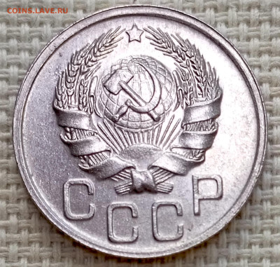 20 копеек 1936 года Штемпельный Блеск до 8.11 в 22.00 - 1762361066470