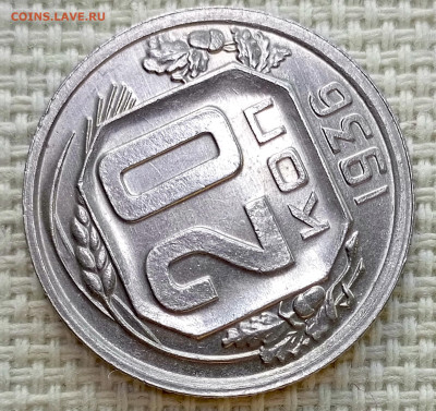 20 копеек 1936 года Штемпельный Блеск до 8.11 в 22.00 - 1762361035842