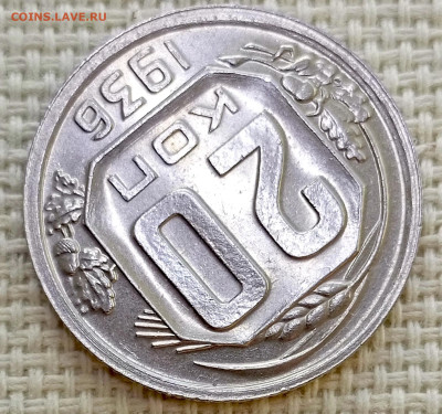 20 копеек 1936 года Штемпельный Блеск до 8.11 в 22.00 - 1762361009824