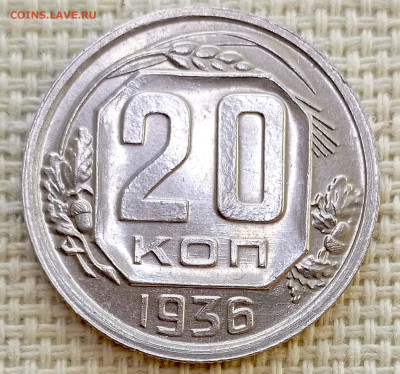 20 копеек 1936 года Штемпельный Блеск до 8.11 в 22.00 - 1762360975749