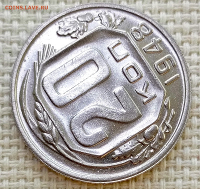 20 копеек 1948 года Штемпельный Блеск до 8.11 в 22.00 - 1762360668036