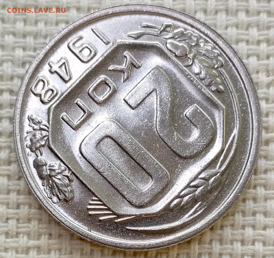 20 копеек 1948 года Штемпельный Блеск до 8.11 в 22.00 - 1762360636665