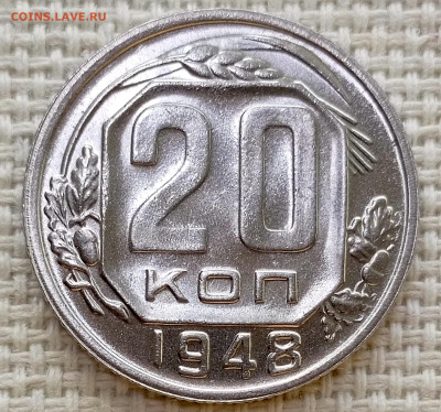 20 копеек 1948 года Штемпельный Блеск до 8.11 в 22.00 - 1762360604634